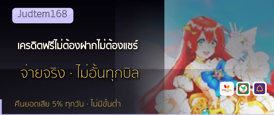 เครดิตฟรีไม่ต้องฝากไม่ต้องแชร์ Judtem168
